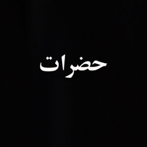 بررسی حضرات بت